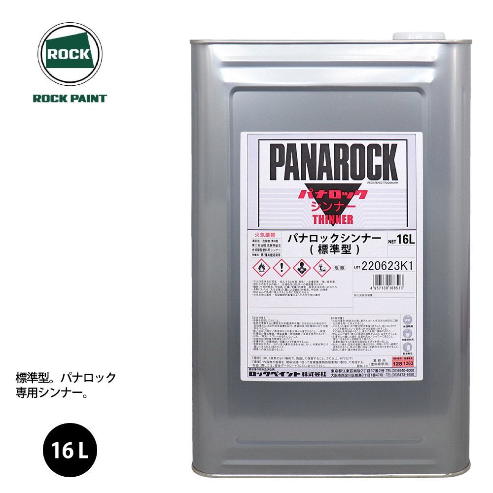 ロック パナロック 希釈用シンナー 標準型 16L/ロックペイント 塗料 Z06_画像1