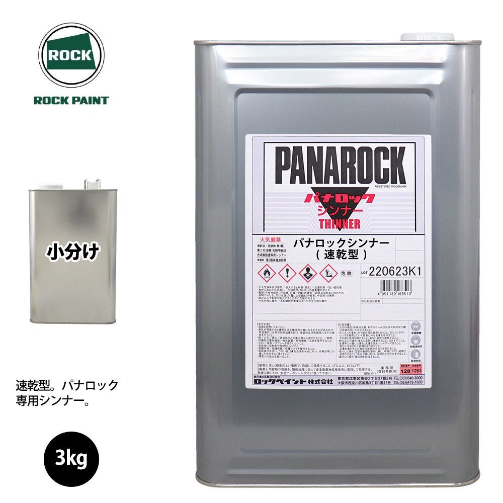 ロック パナロック 希釈用シンナー 速乾型 3kg 小分け/ロックペイント 塗料 Z26_画像1