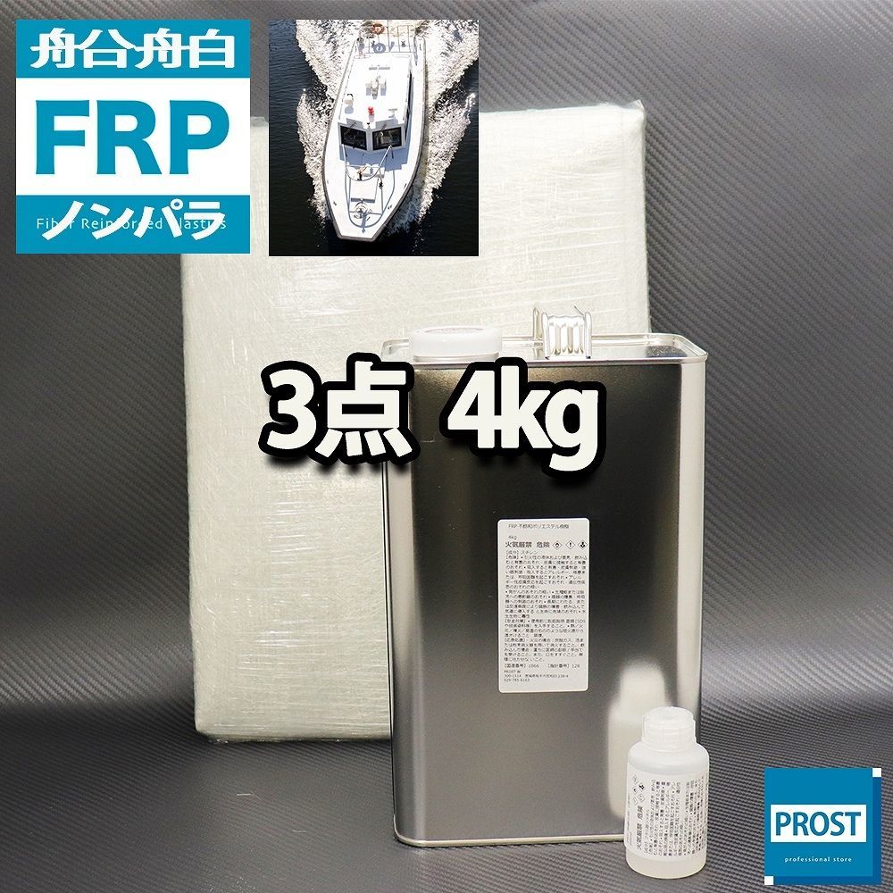 船・ボート専用　FRP補修３点キット　樹脂４kg　ノンパラフィン　硬化剤　ガラスマット付 Z26_画像1