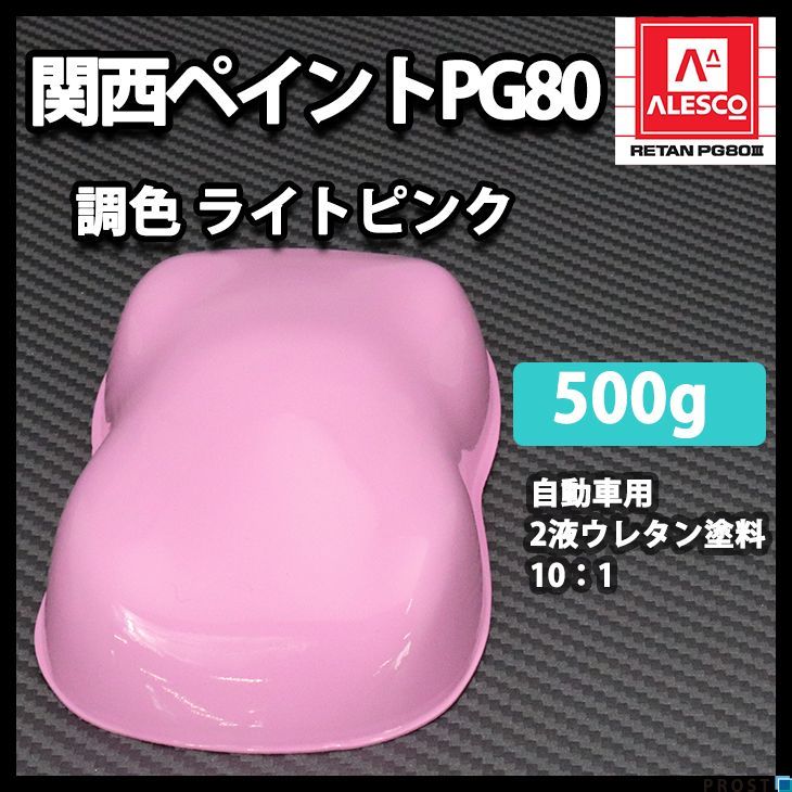 関西ペイント PG80　ライト ピンク 500g/2液 ウレタン 塗料 Z24_画像1