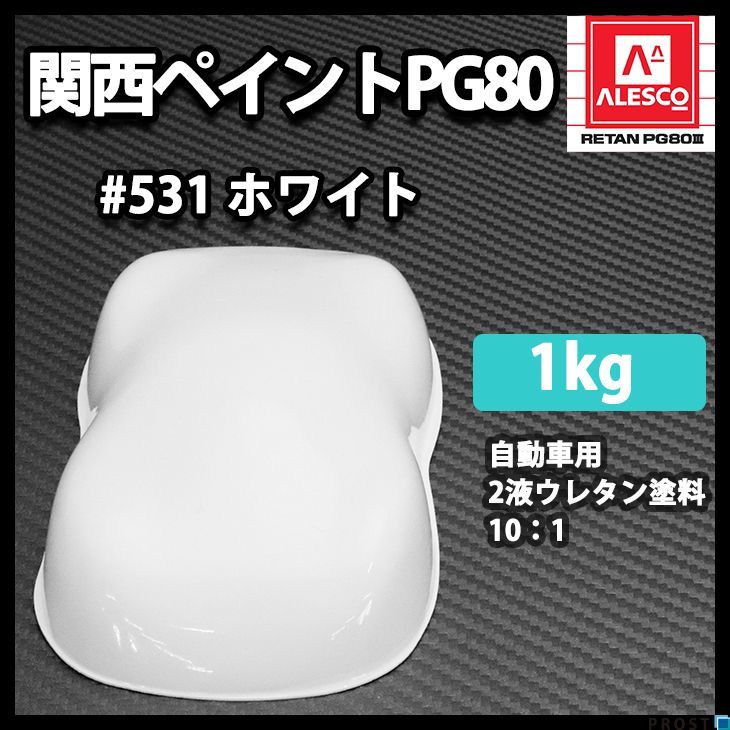 関西ペイントPG80 ♯531 ホワイト 1kg/自動車 2液 ウレタン 塗料 白 Z25_画像1