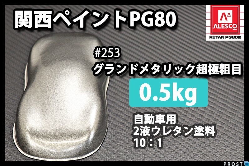 関西ペイント PG80 原色 253 グランドメタリック 500g/小分け 2液 ウレタン 塗料 Z24_画像1