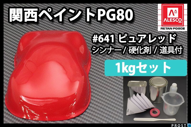 関西ペイント PG80 原色 641 ピュアレッド 1kgセット/2液 ウレタン 塗料 Z25_画像1