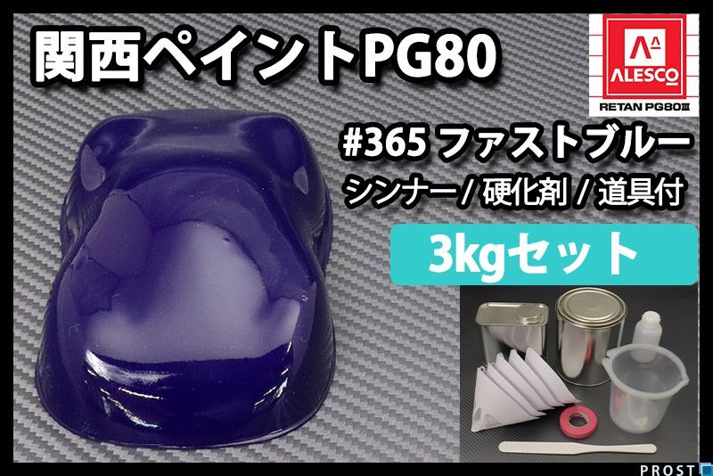 関西ペイント PG80 原色 365 ファストブルー 3kgセット/2液 ウレタン 塗料 Z26_画像1