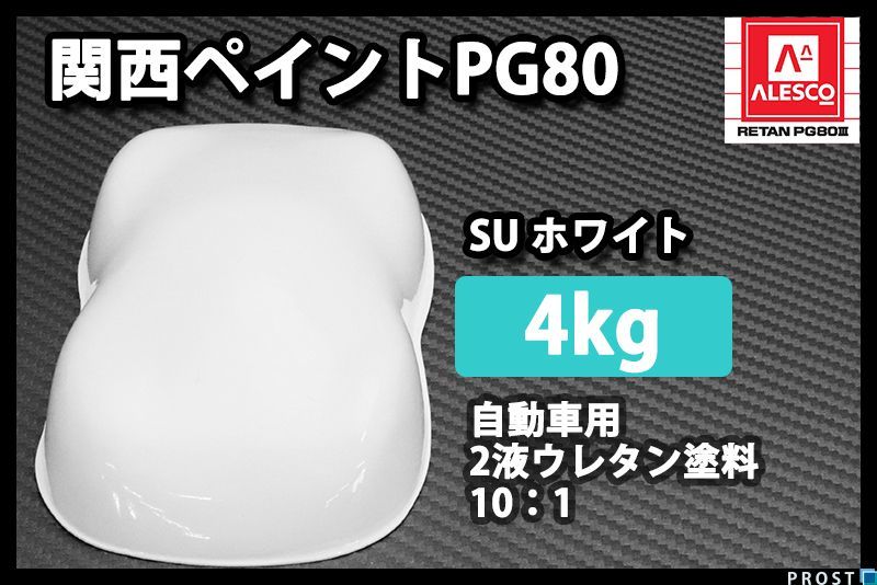 関西ペイントPG80 SU ホワイト 4kg/自動車 2液 ウレタン 塗料 白 Z26_画像1