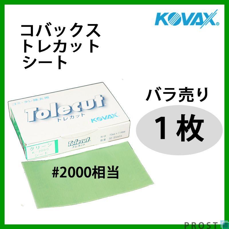 塗装後のごみ取り・仕上げに！コバックス トレカット シート グリーン 2000番相当 1枚/研磨 仕上げ クリア Z30_画像1