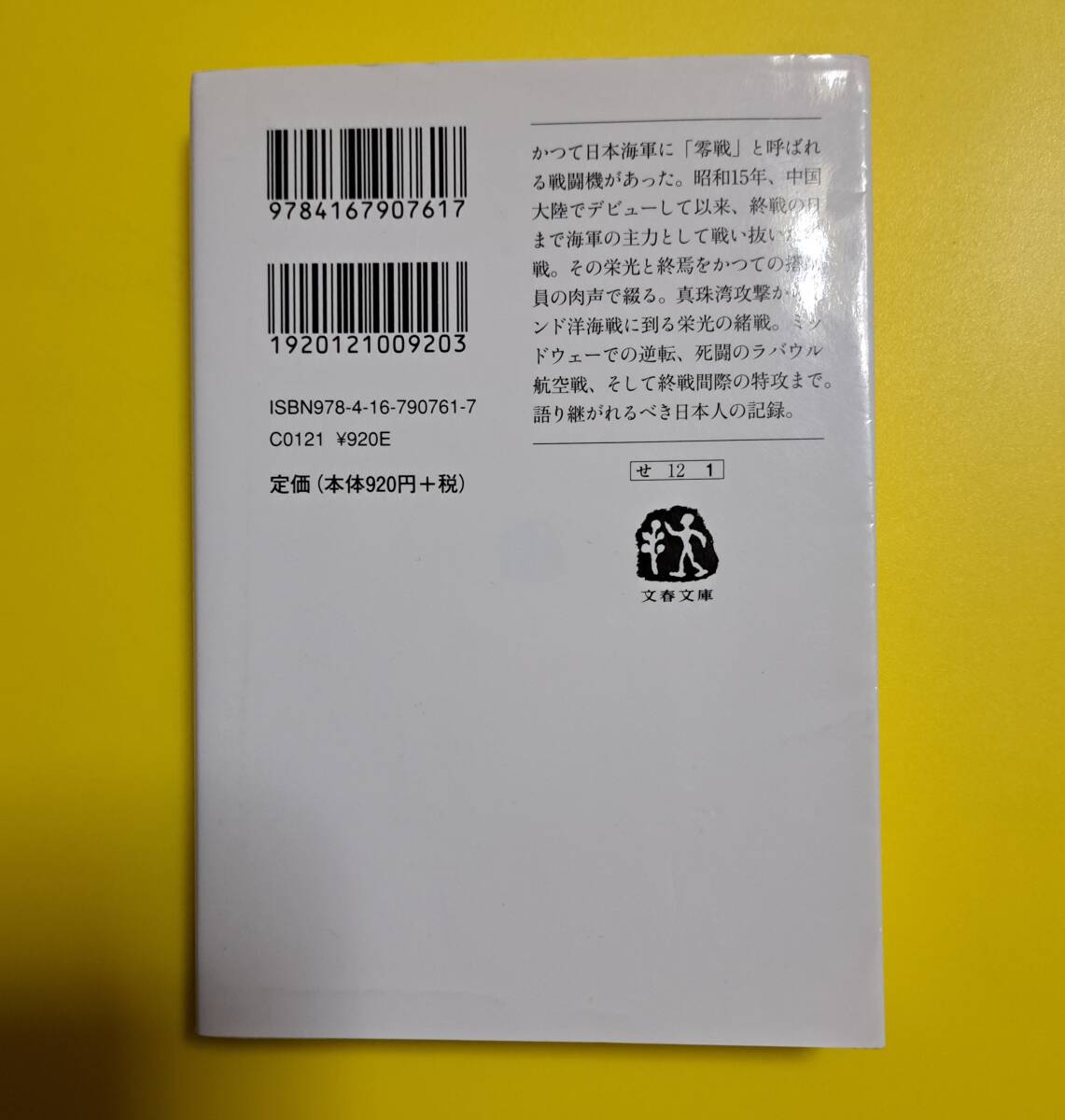 文春文庫 ; 零戦、かく戦えり！　～搭乗員たちの証言集～_画像2