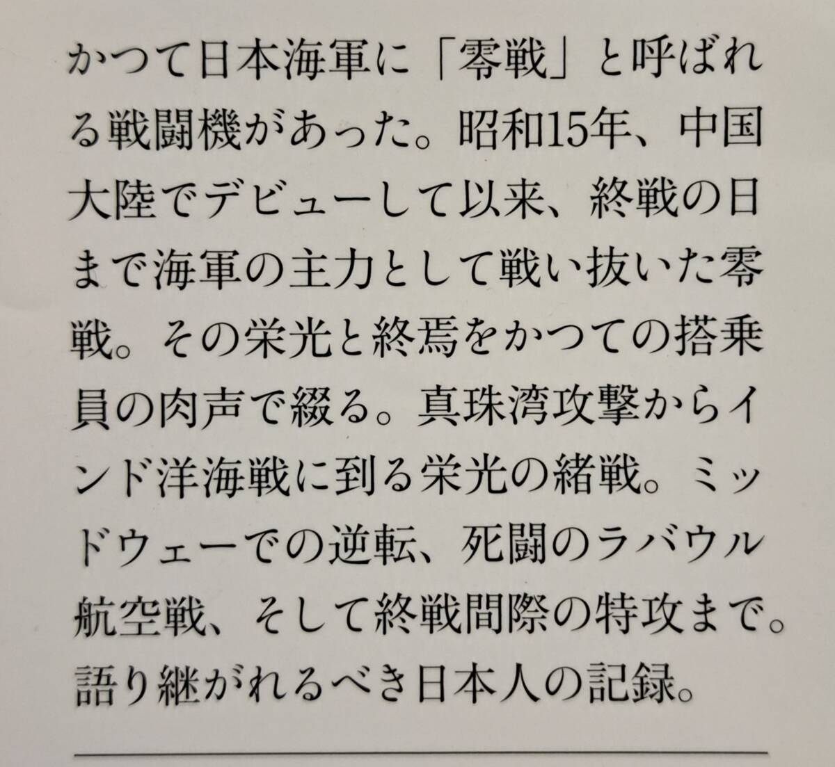 文春文庫 ; 零戦、かく戦えり！　～搭乗員たちの証言集～_画像3