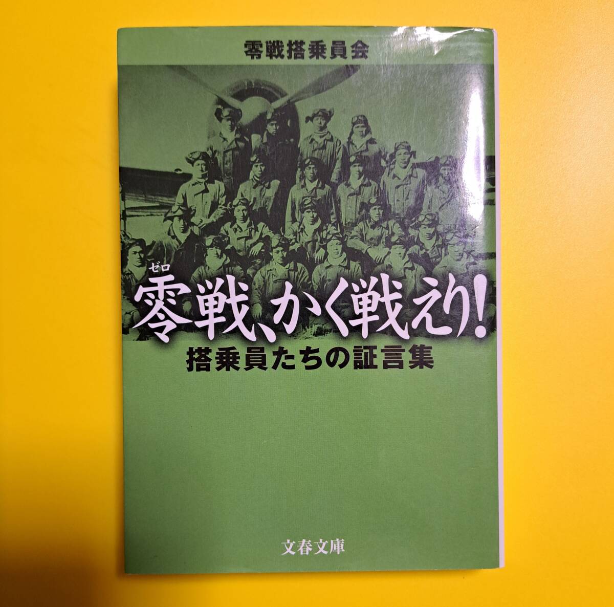 文春文庫 ; 零戦、かく戦えり！　～搭乗員たちの証言集～_画像1