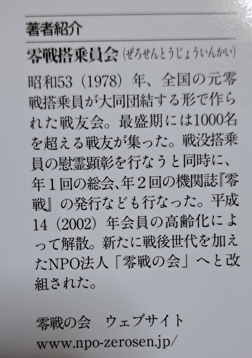 文春文庫 ; 零戦、かく戦えり！　～搭乗員たちの証言集～_画像4