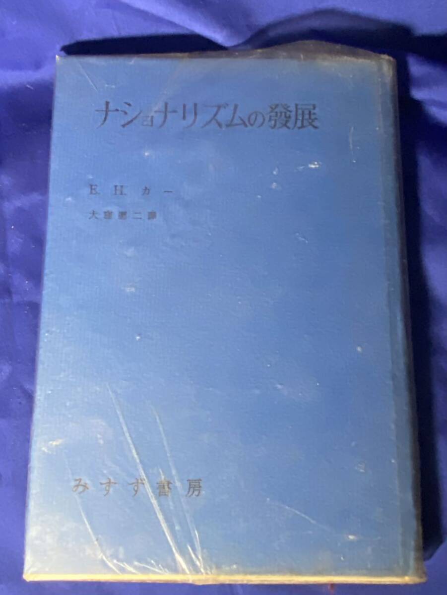 ★絶版希少文献 初版 E.H.カー ナショナリズムの発展 みすず書房の画像1