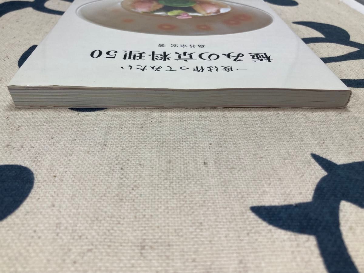 【初版、美品】一度は作ってみたい極みの京料理５０ 島谷宗宏／著