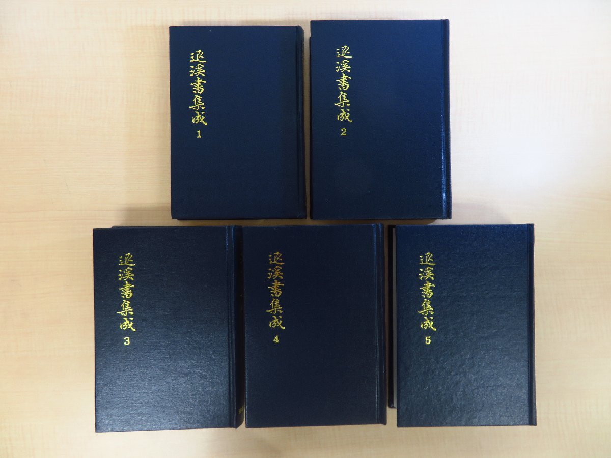 最も優遇の 李退渓書 權五鳳主編『退渓書集成』(全5冊揃) その他
