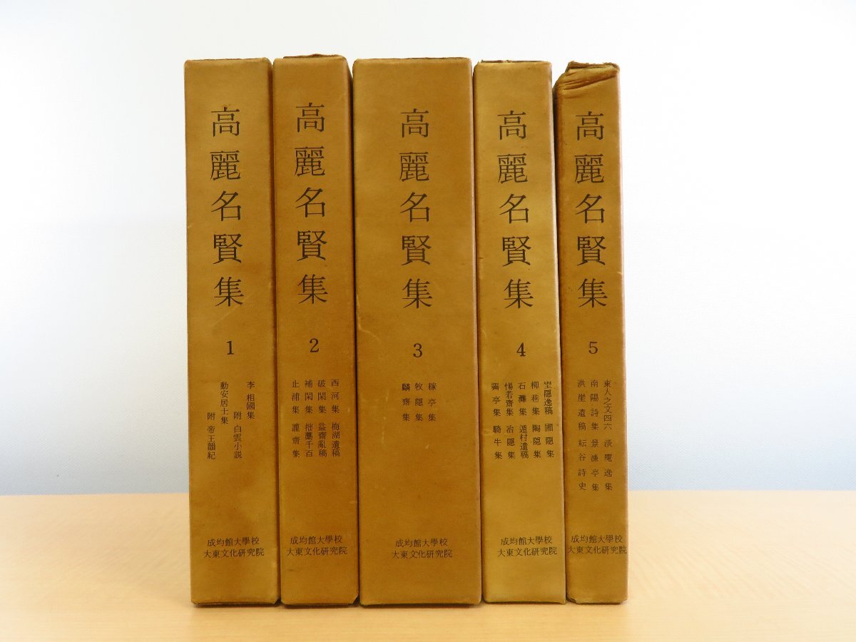 『高麗名賢集』（全5冊揃）1980年 成均館大学校大東文化研究院刊 朝鮮朱子学 韓国儒教思想_画像1