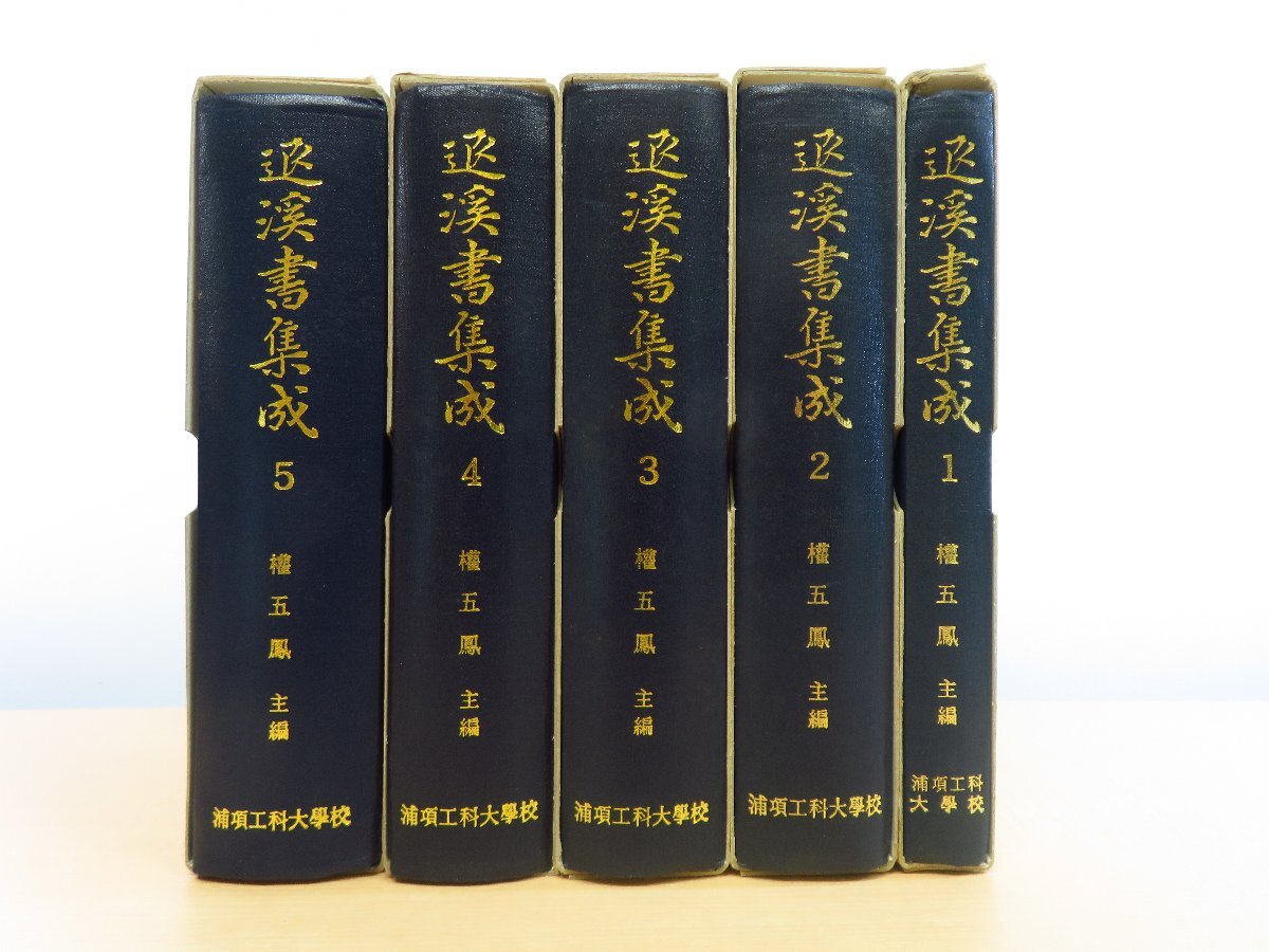 李退渓書 權五鳳主編『退渓書集成』（全5冊揃）1996年 浦項工科大學校刊 朝鮮朱子学 韓国儒教思想 李退渓 李退溪(李滉)_画像2