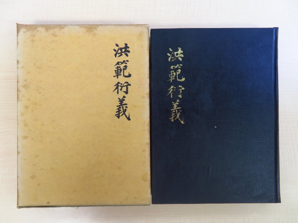 李徽逸・李玄逸著 李秉周編『洪範衍義』1982年 洪範衍義重刊所刊 「洪範衍義」古版本の影印版 朝鮮朱子学 韓国儒教思想_画像1