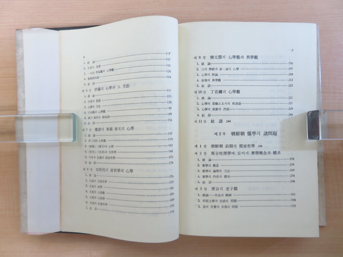 【限定販売】 金吉煥『朝鮮朝儒学思想研究』1980年 韓国 朝鮮朱子学 一志社刊 その他