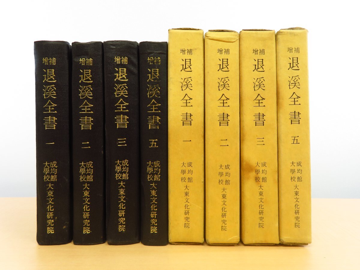 李退渓『増補退渓全書』(4冊=第1,2,3,5巻)1978年 成均館大学校 李退渓『増補退渓全書』(4冊=第1,2,3,5巻)1978年 成均館大学校