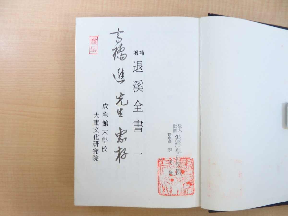 李退渓『増補退渓全書』(4冊=第1,2,3,5巻)1978年 成均館大学校 李退渓『増補退渓全書』(4冊=第1,2,3,5巻)1978年 成均館大学校