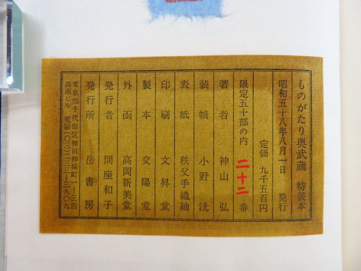 神山弘著 畦地梅太郎口絵『ものがたり奥武蔵』限定50部(特装本 神山弘著 畦地梅太郎口絵『ものがたり奥武蔵』限定50部(特装本