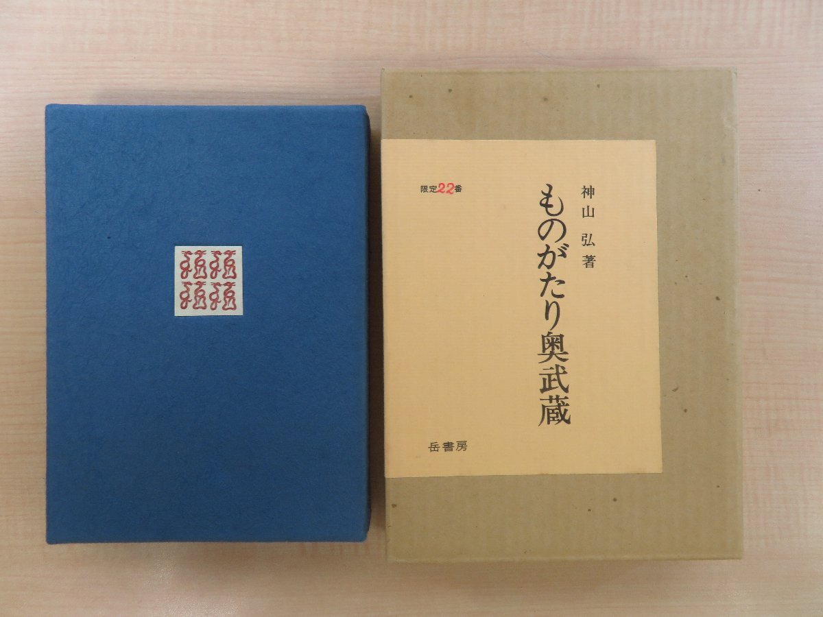 【即納!最大半額!】 神山弘著 畦地梅太郎口絵『ものがたり奥武蔵』限定50部(特装本 その他