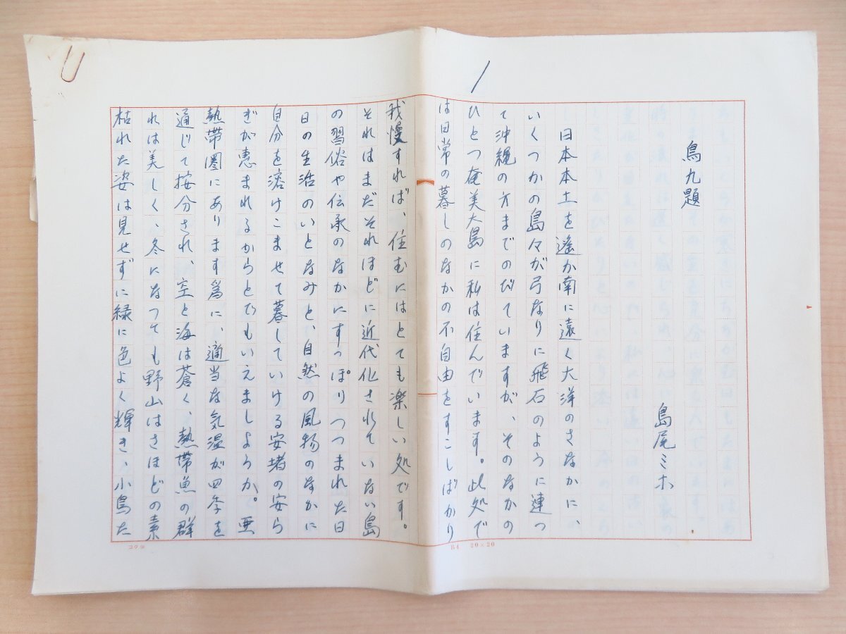 本物の 島尾ミホ 自筆草稿「鳥九題」(真筆保証品)400字詰全20枚 その他