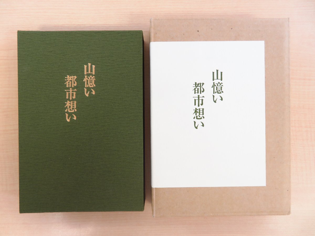 【返品?交換対象商品】 寺田和雄著 森村誠一序文『山憶い 都市想い』限定50部(特装本 その他