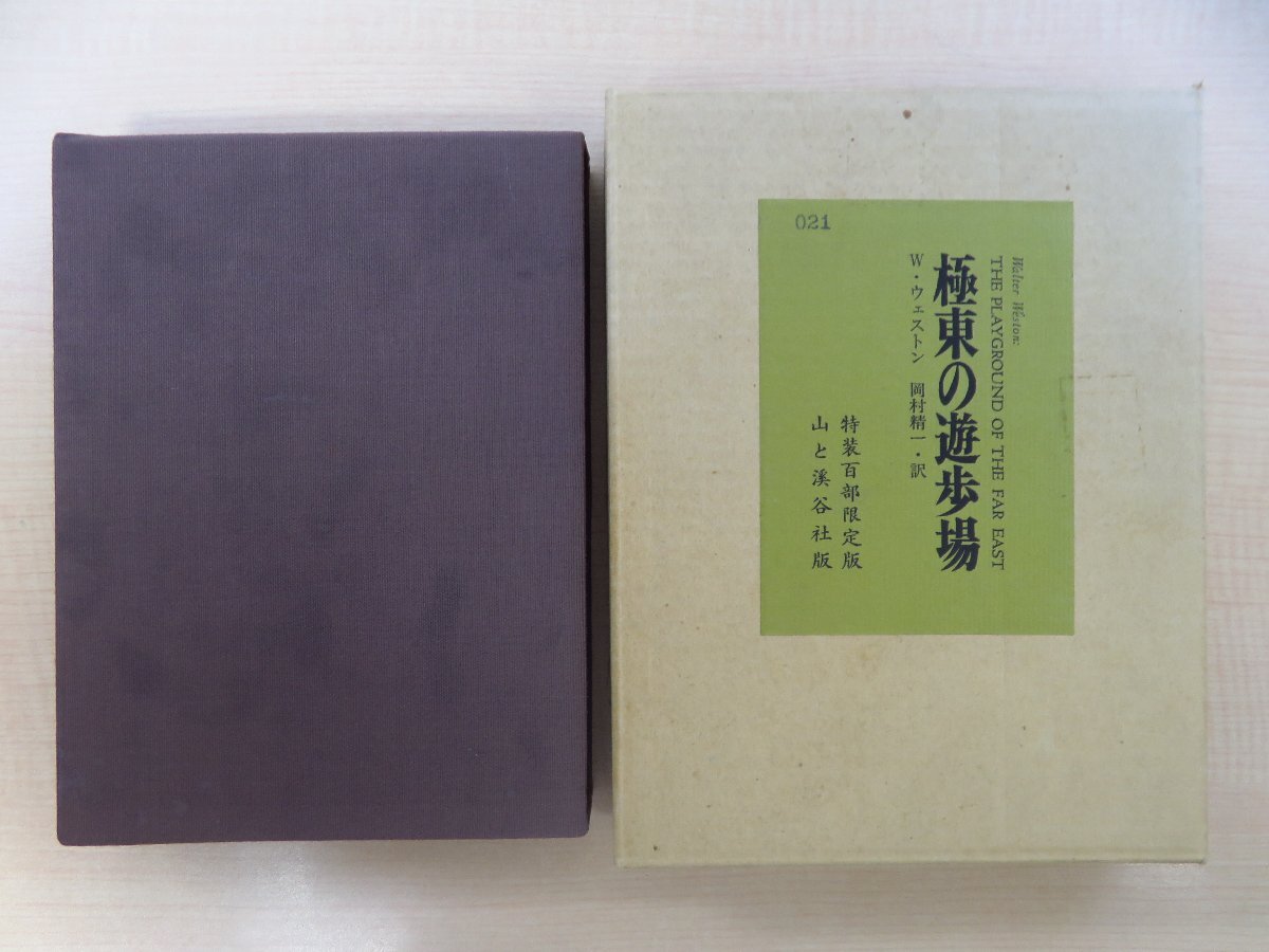 パーティを彩るご馳走や ウォルター・ウェストン著 岡村精一訳『極東の遊歩場』限定100部(特装本)昭和45年刊 訳者直筆献呈サイン入(上田茂春宛) その他