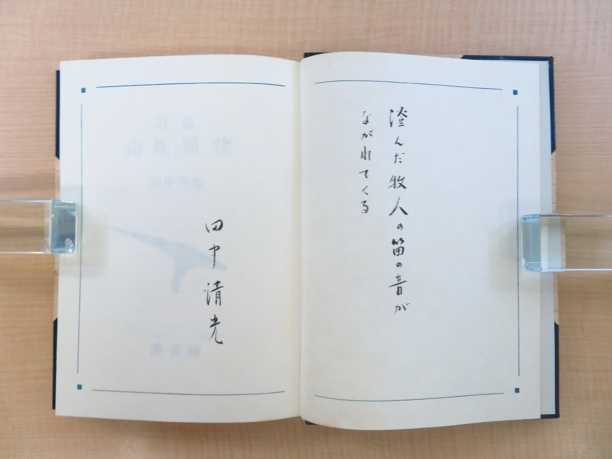 完品 田中清光『詩集 山脈韻律』限定27部（白樺樹皮装本）1976年 麦書房刊_画像4