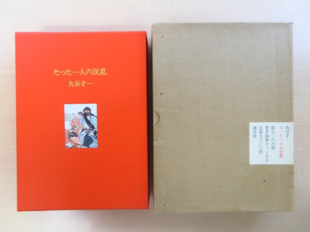 完品 丸谷才一『たった一人の反乱』限定388部（特装本）昭和48年 講談社刊 直筆サイン入 原弘装丁_画像1