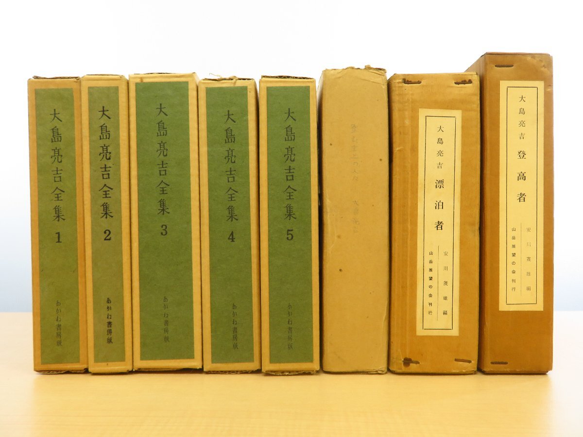 パーティを彩るご馳走や 大島亮吉 限定本8冊セット『登高者』『漂泊者』『登山史上の人々 その他
