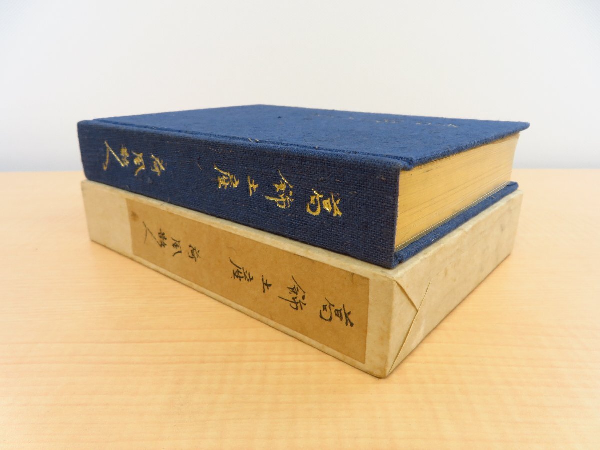 ブランド雑貨総合 永井荷風『葛飾土産』限定300部 昭和25年 中央公論社刊 - 和書 和書
