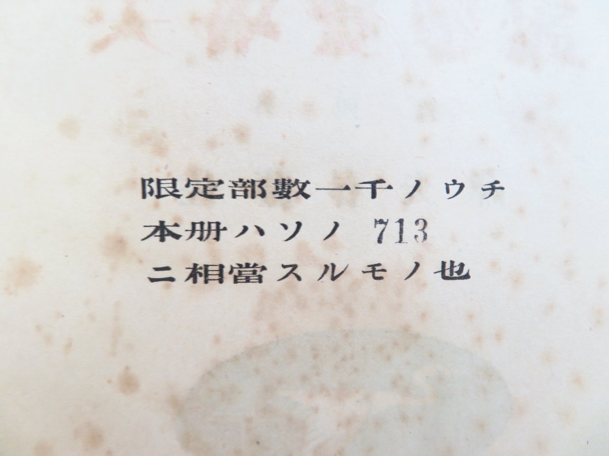 小泉八雲（ラフカディオ・ハーン）著 佐藤春夫訳『尖塔登攀記』限定1000部 昭和9年 白水社刊 函付初版本（元パラ付・アンカット未読品）_画像3