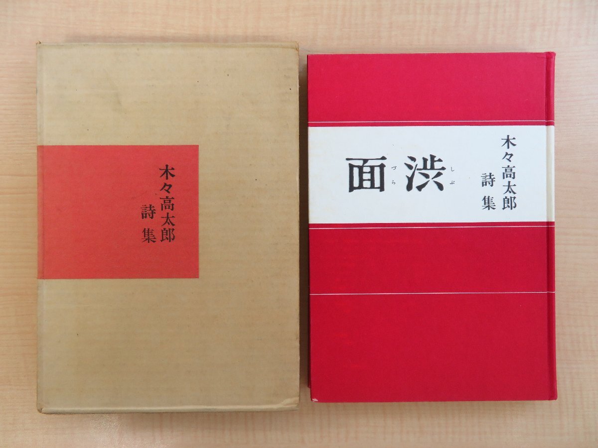 春夏新作モデル 『木々高太郎詩集 著者直筆献呈署名入(大佛次郎宛) 金剛出版刊 渋面』昭和42年 和書