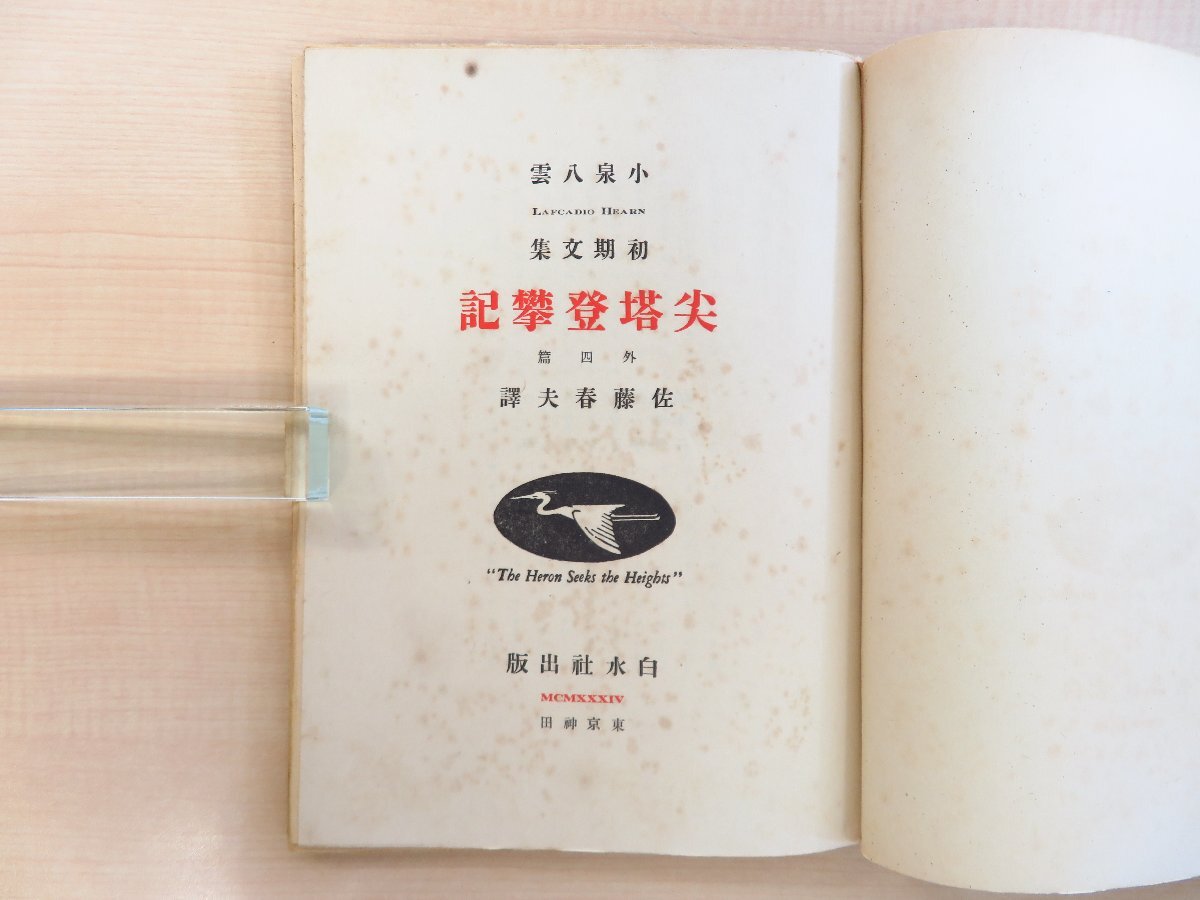 早割シーズン券 小泉八雲(ラフカディオ・ハーン)著 佐藤春夫訳『尖塔登攀記 和書