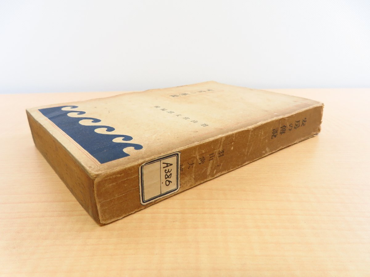 最新な 長谷川伸旧蔵書 羽山常太郎編『安房の伝説』大正6年 京房通報社 和書
