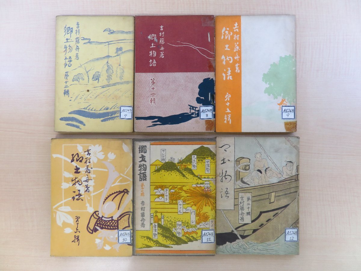 【楽ギフ_のし宛書】 長谷川伸旧蔵書 吉村藤舟『郷土物語』(6冊)昭和7-12年 郷土史 和書