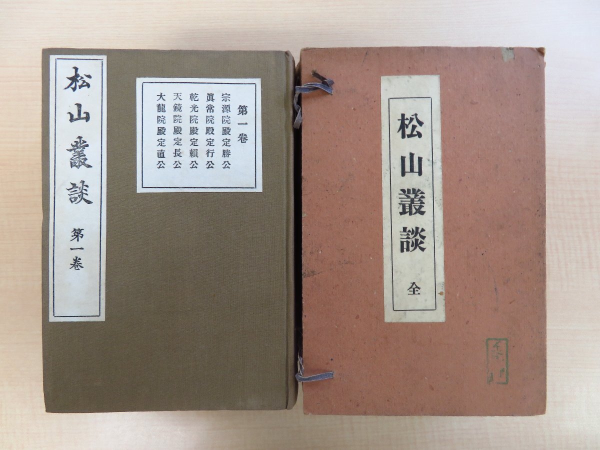 長谷川伸旧蔵書 曽我鍛編『松山叢談』（全4冊揃）昭和11年 豫陽叢書刊行会刊（愛媛県松山市）_画像1