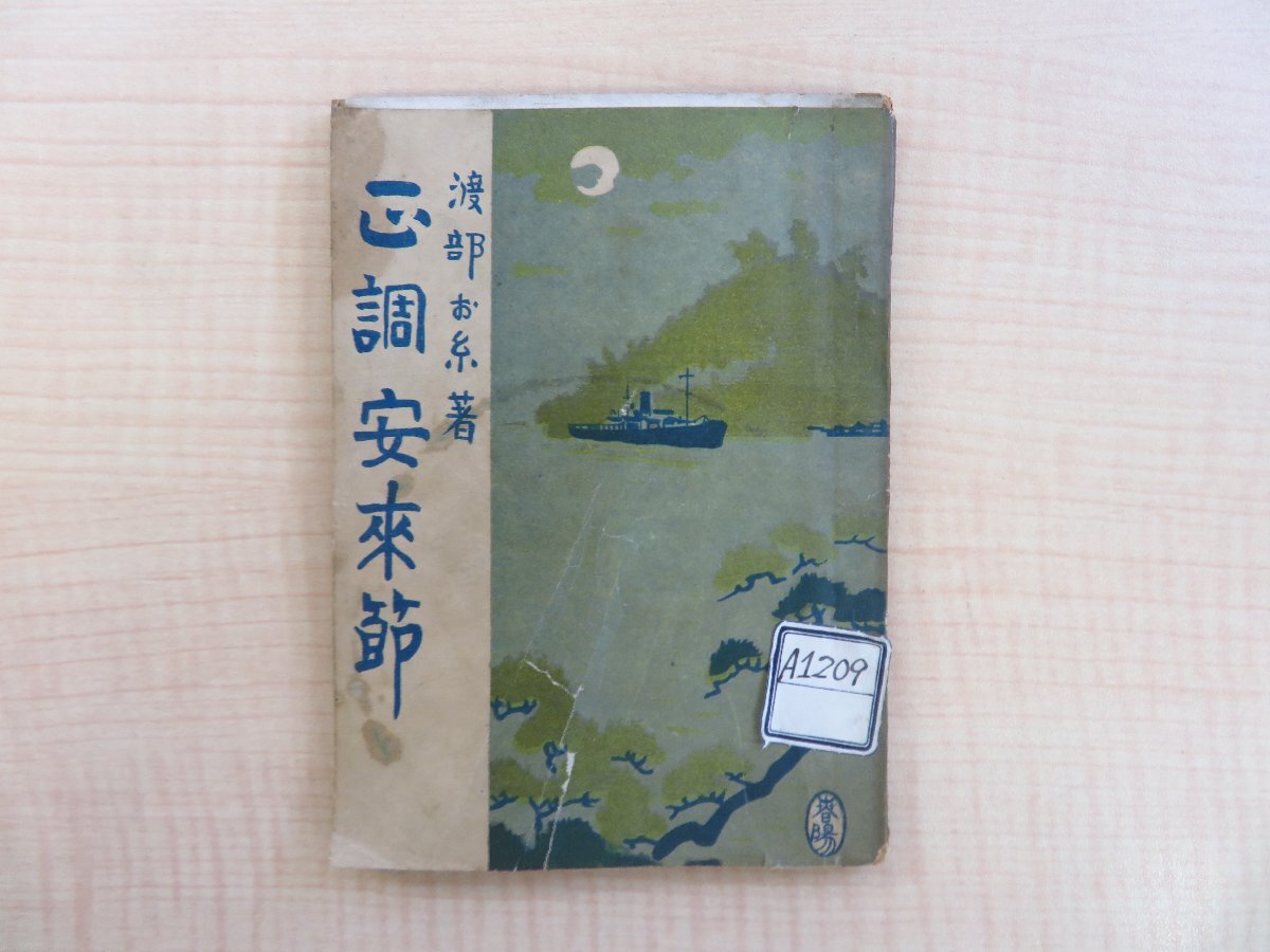 長谷川伸旧蔵書 渡部お糸著 石原千太郎編『正調安来節』大正6年 安来節家元渡部お糸刊（島根県）民謡 俗謡_画像1