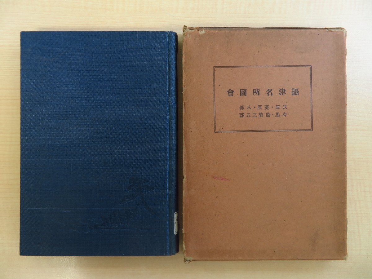 【楽ギフ_のし宛書】 長谷川伸旧蔵書 平野拓介編『摂津名所図会 武庫・莵原・八部 和書