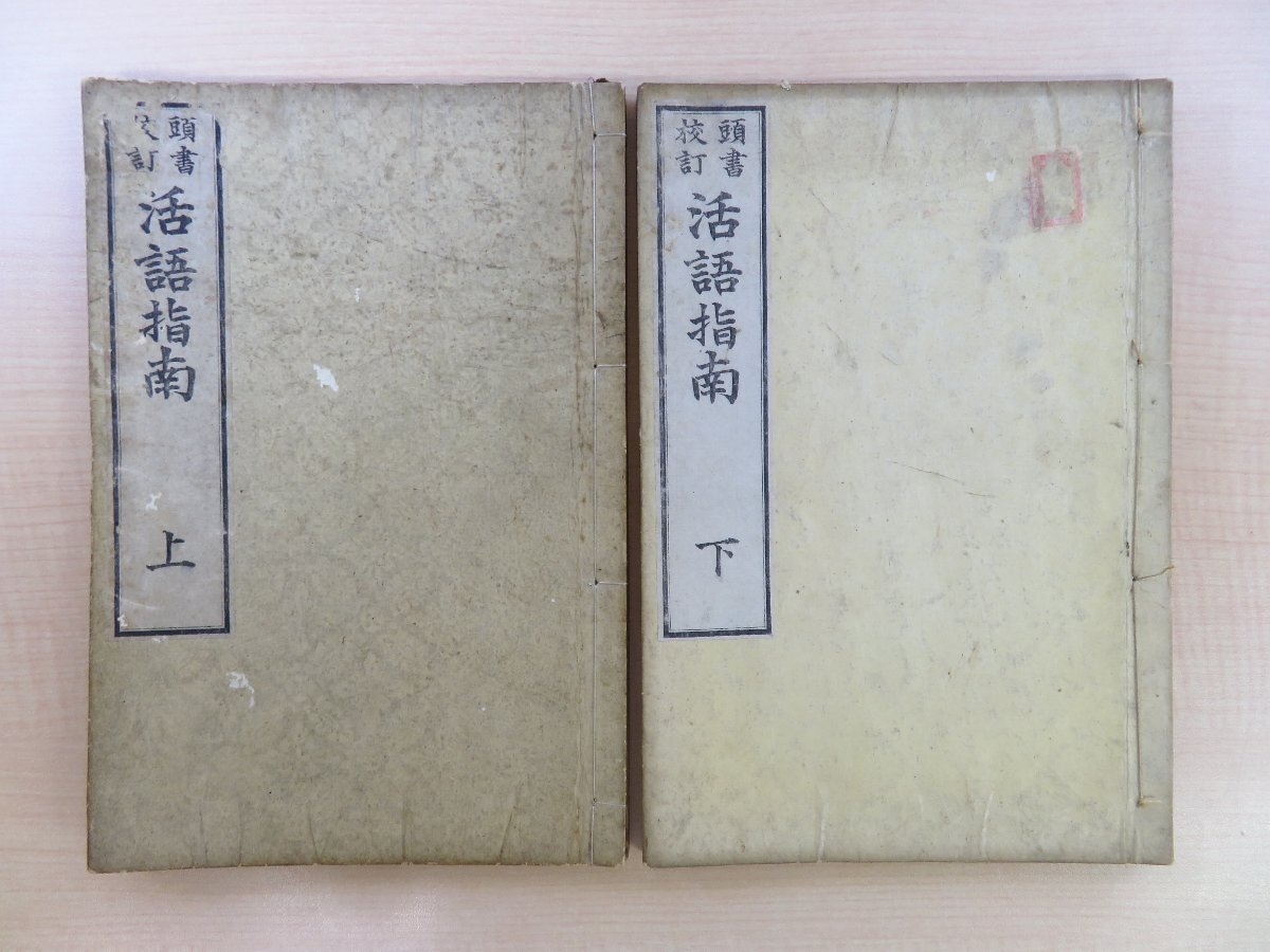 東条義門『頭書校訂活語指南』（全二巻二冊揃）明治18年 丸屋善七刊 明治時代和本 国学者による日本語文法書