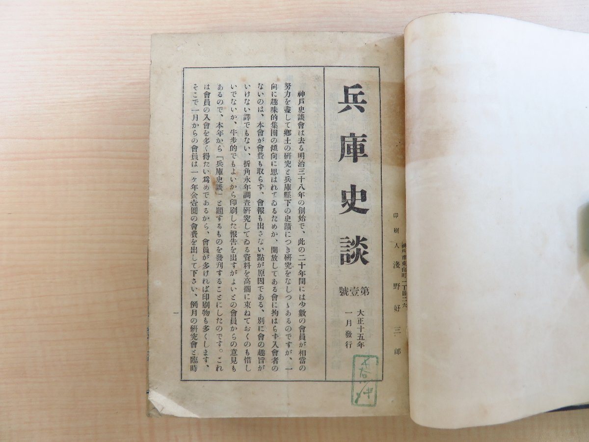 【全品送料無料】 長谷川伸旧蔵書『兵庫史談』(全74冊揃 和書 - 合本一冊)大正15- 和書