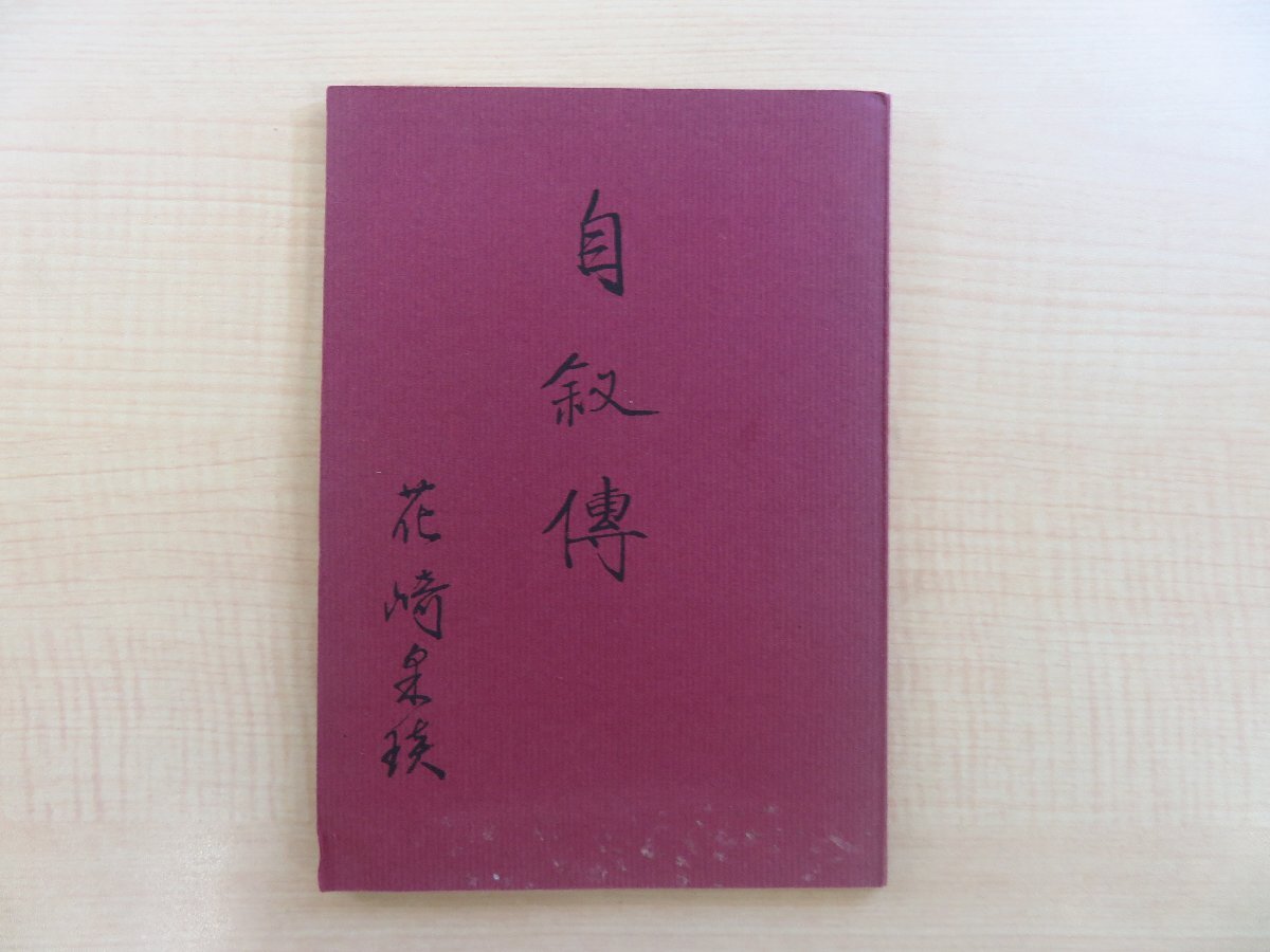 新しいスタイル 花崎貞(花崎采炎)『自叙伝』昭和55年跋刊 花崎皋平の母 漢詩文/中国文学翻訳家・花崎貞(花崎采)自伝 和書