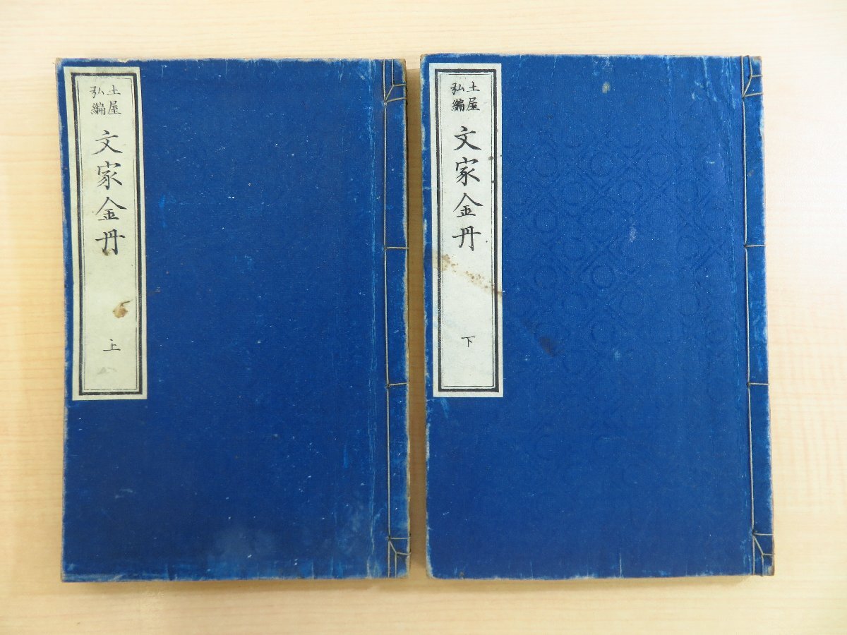 6800円 魏禧 (冰叔) 著 土屋弘編『文家金丹』(全二冊揃)明治13 6800円 魏禧 (冰叔) 著 土屋弘編『文家金丹』(全二冊揃)明治13