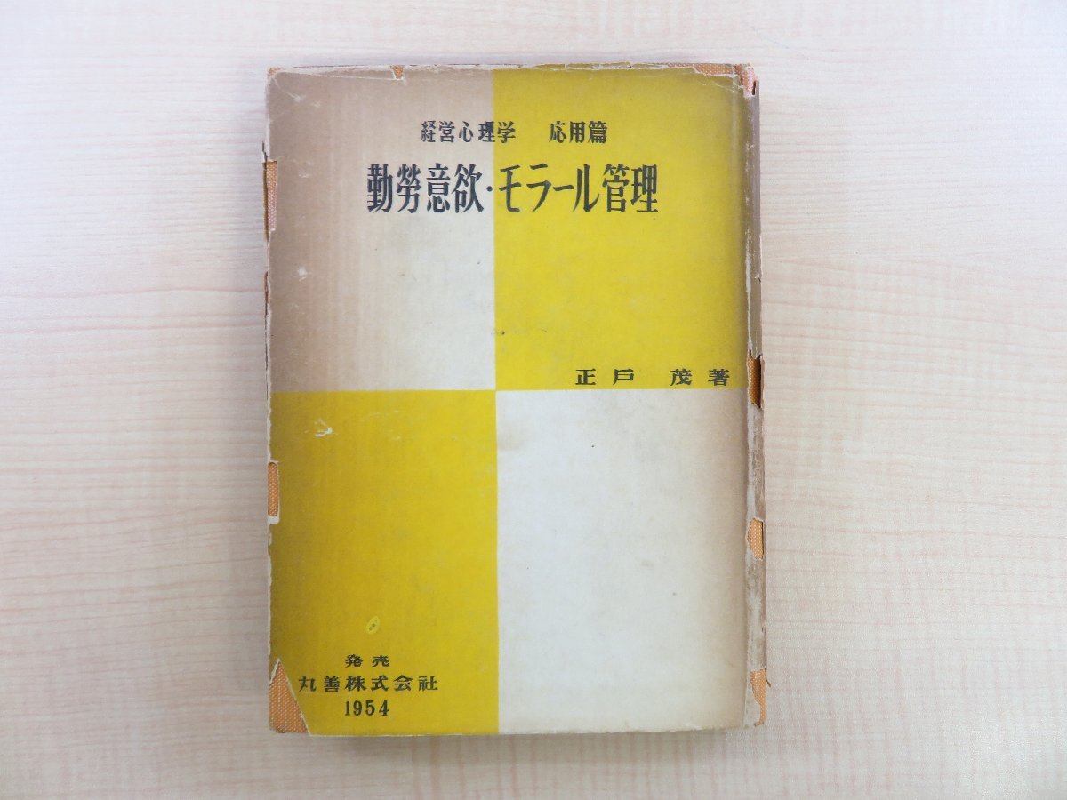 送料無料◆2024新品 正戸茂『経営心理学 経営理論書 丸善発売/広島工業経営学会刊 勤労意欲・モラール管理』昭和29年 応用篇 和書