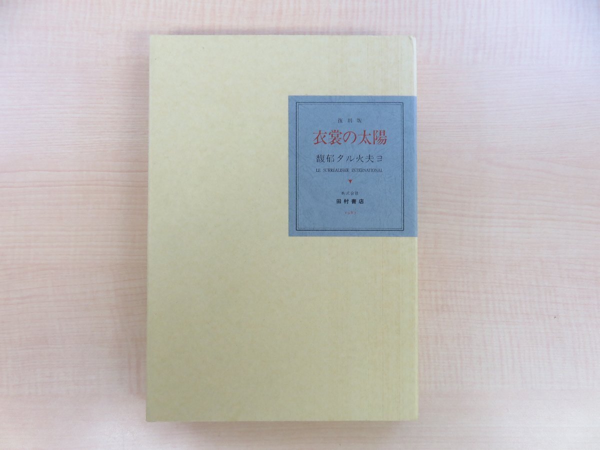 高質 衣裳の太陽 復刻版』限定300部 1987年 田村書店刊 瀧口修造 その他