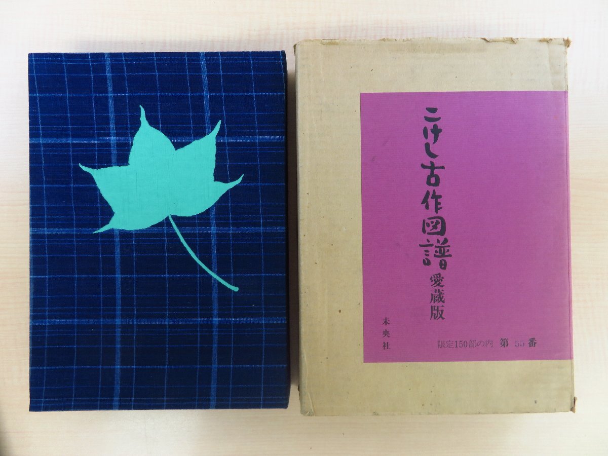 【SALE/37%OFF】 完品 こけしの会『愛蔵版 こけし古作図譜』(全2冊揃)限定150部(特装本)昭和55年 未来社刊 郷土玩具 その他
