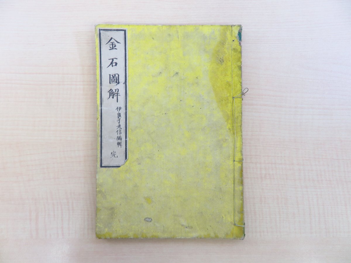 【セール】福袋のファッション通販 全』明治15年 中川重麗校『金石図解 伊良子光信編 村上勘兵衛刊 鉱石・鉱物類を図版入りで紹介 銅版画口絵入 明治時代和本 和書