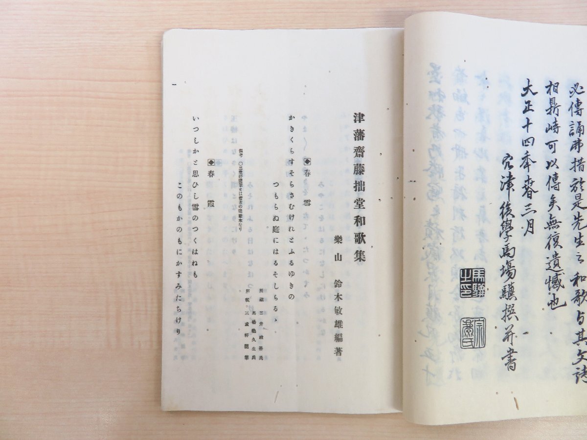 鈴木敏雄編著『津藩斎藤拙堂和歌集』大正14年 楽山文庫刊 三重県 鈴木敏雄編著『津藩斎藤拙堂和歌集』大正14年 楽山文庫刊 三重県