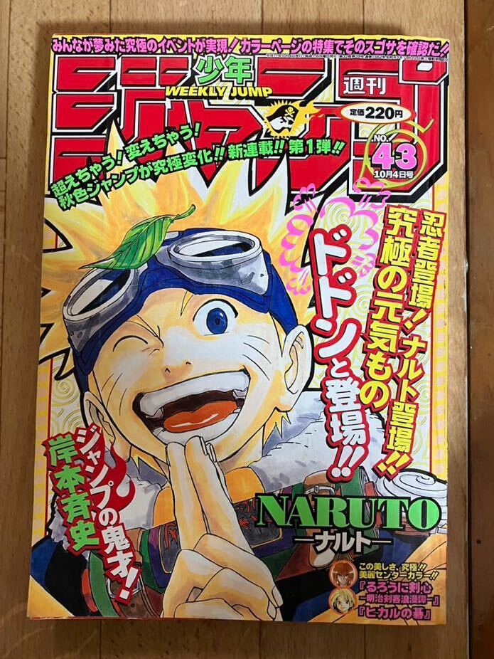週刊少年ジャンプ　1999年　43号　NARUTO ナルト 新連載号 岸本斉史　当時物_画像1